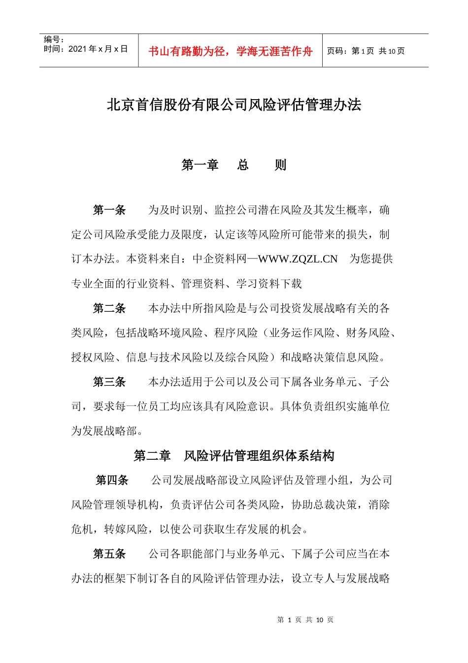 风险评估管理制度（DOC 8页）_第2页