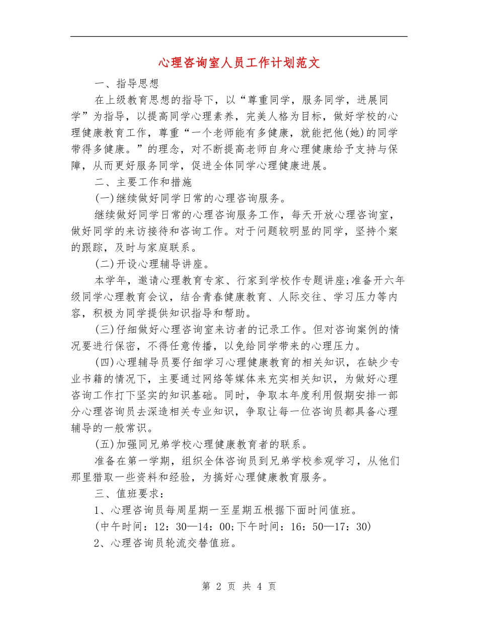 心理咨询室人员工作计划范文_第2页