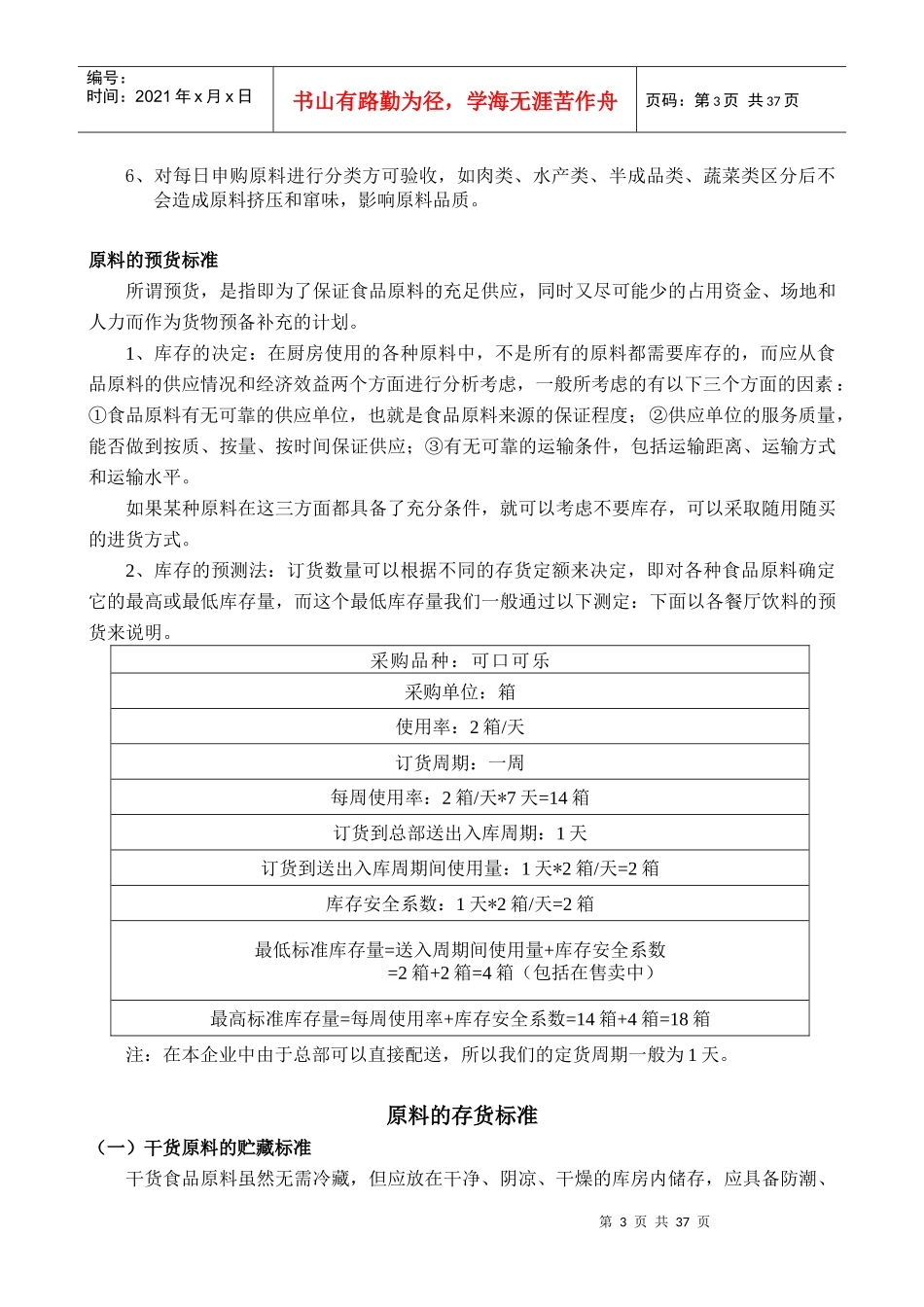 餐厅管理手册三原料验收与后厨规范标准(doc 36页)_第3页
