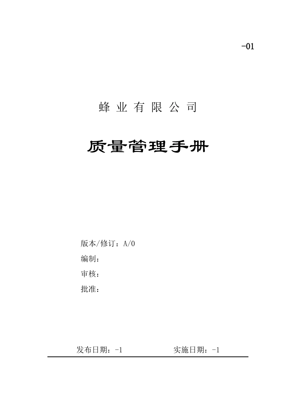 食品安全-QS-认证手册-质量管理_第1页