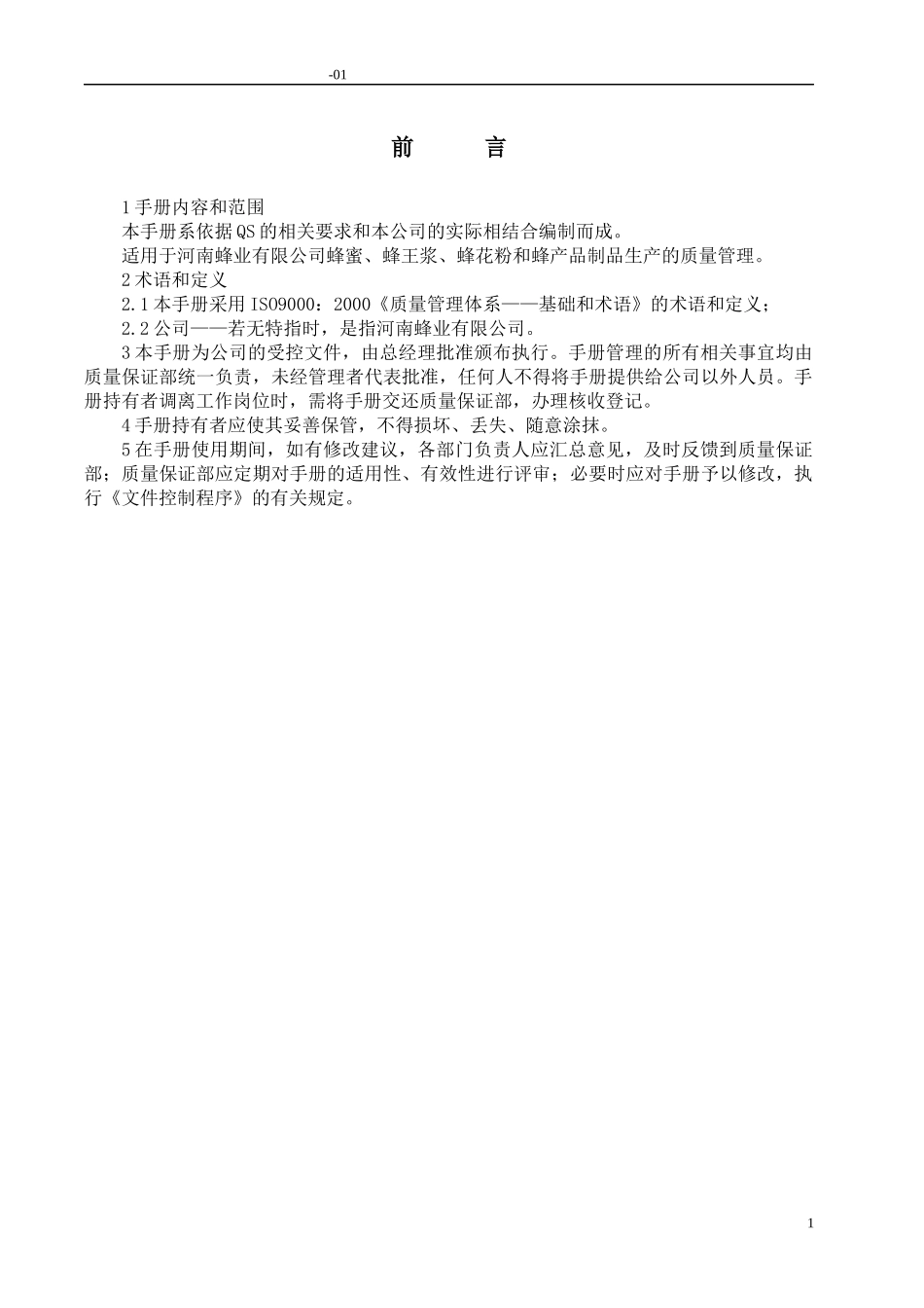 食品安全-QS-认证手册-质量管理_第2页