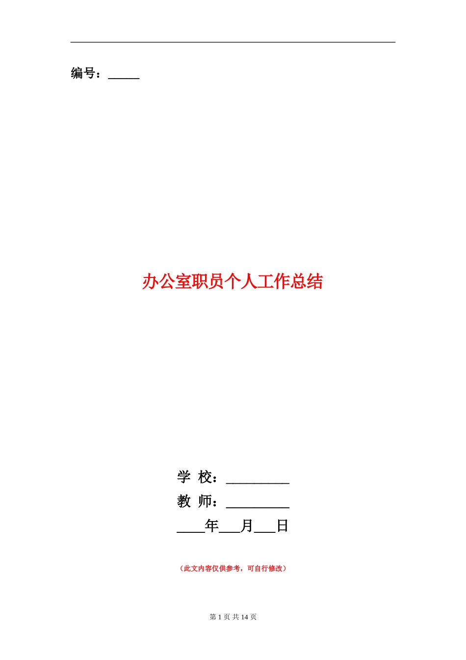 办公室职员个人工作总结(多篇范本)_第1页