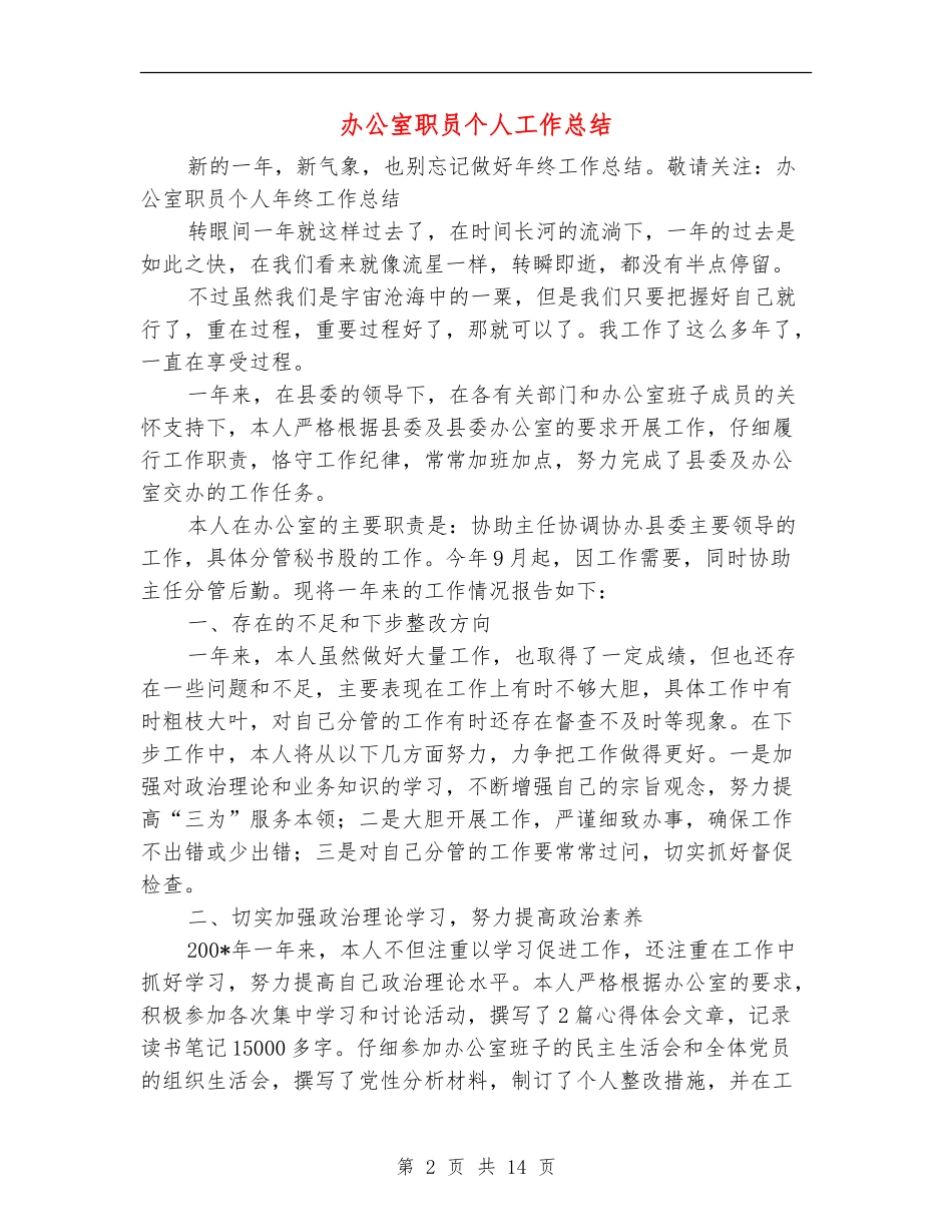 办公室职员个人工作总结(多篇范本)_第2页