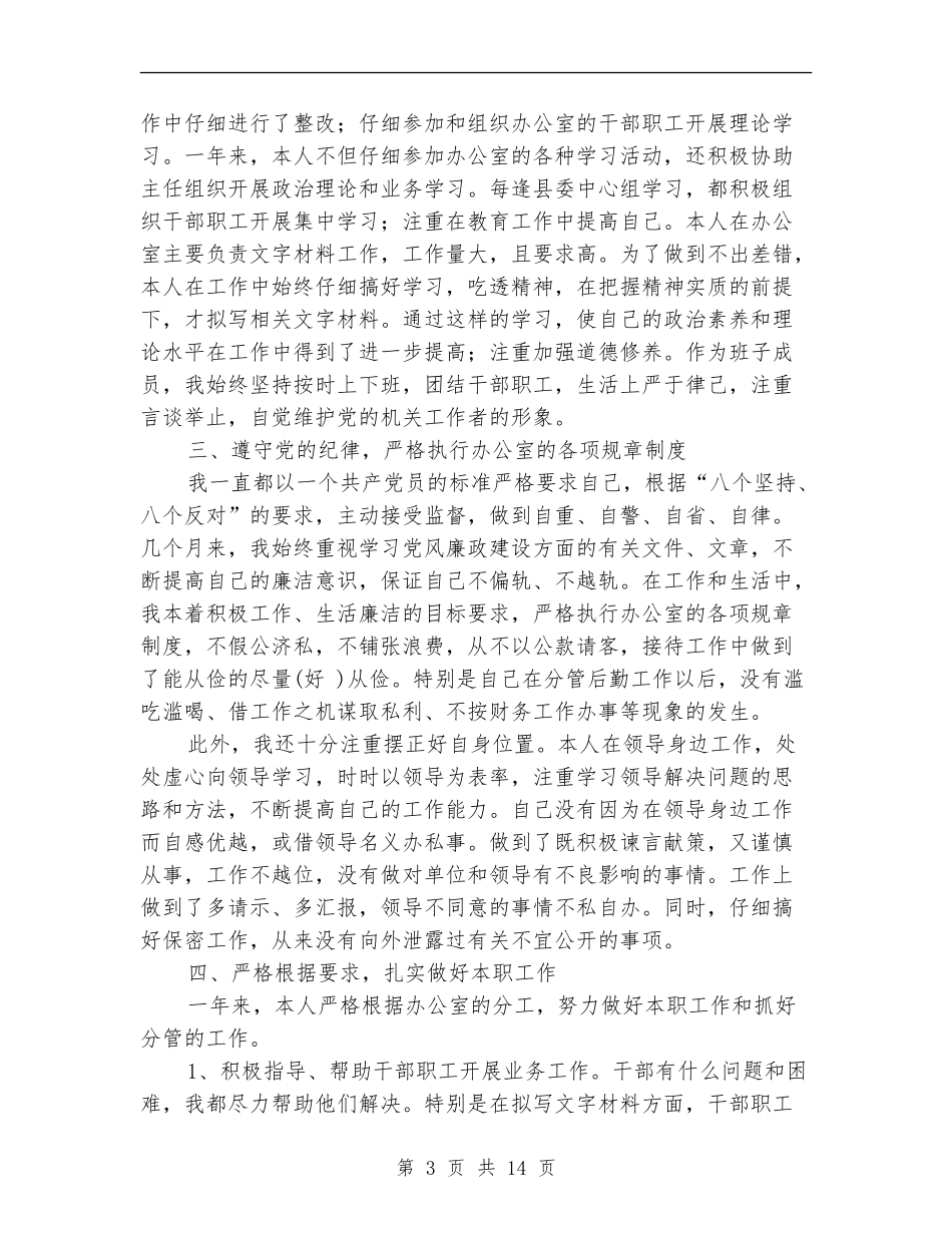 办公室职员个人工作总结(多篇范本)_第3页