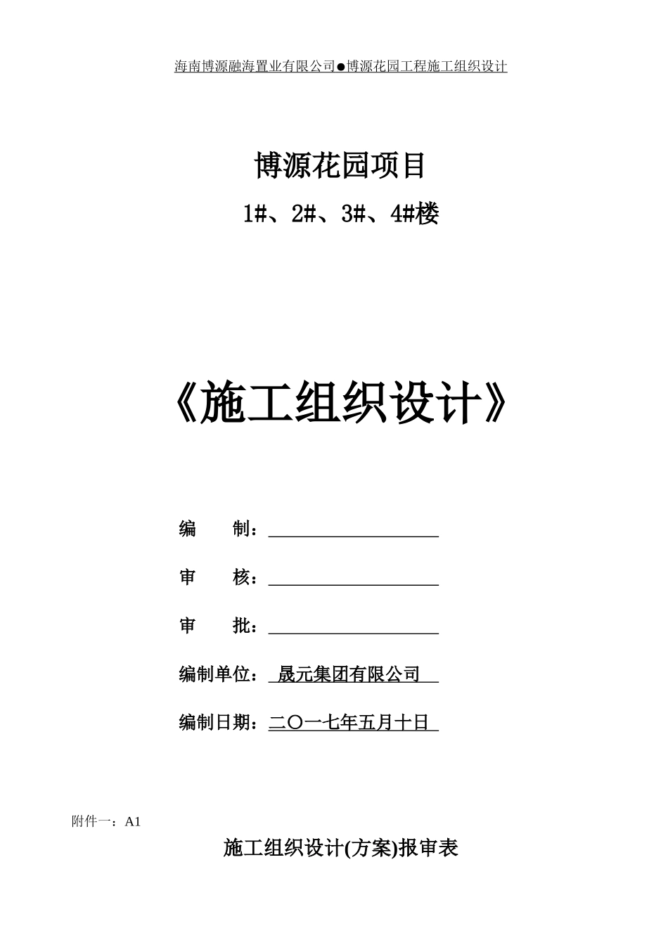 高层施工组织设计(博源花园)2_第1页