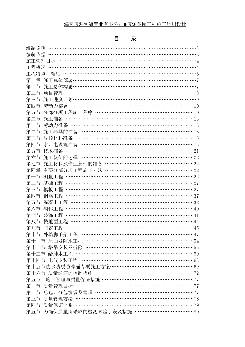 高层施工组织设计(博源花园)2_第3页