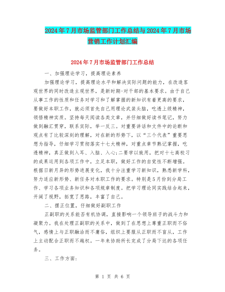 2024年7月市场监管部门工作总结与2024年7月市场营销工作计划汇编_第1页
