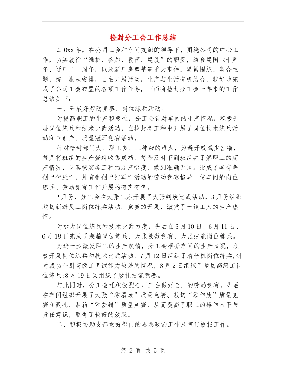 检封分工会工作总结_第2页