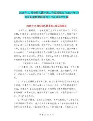 2024年10月份幼儿园小班工作总结范文与2024年10月份起学校教师培训工作计划范文汇编