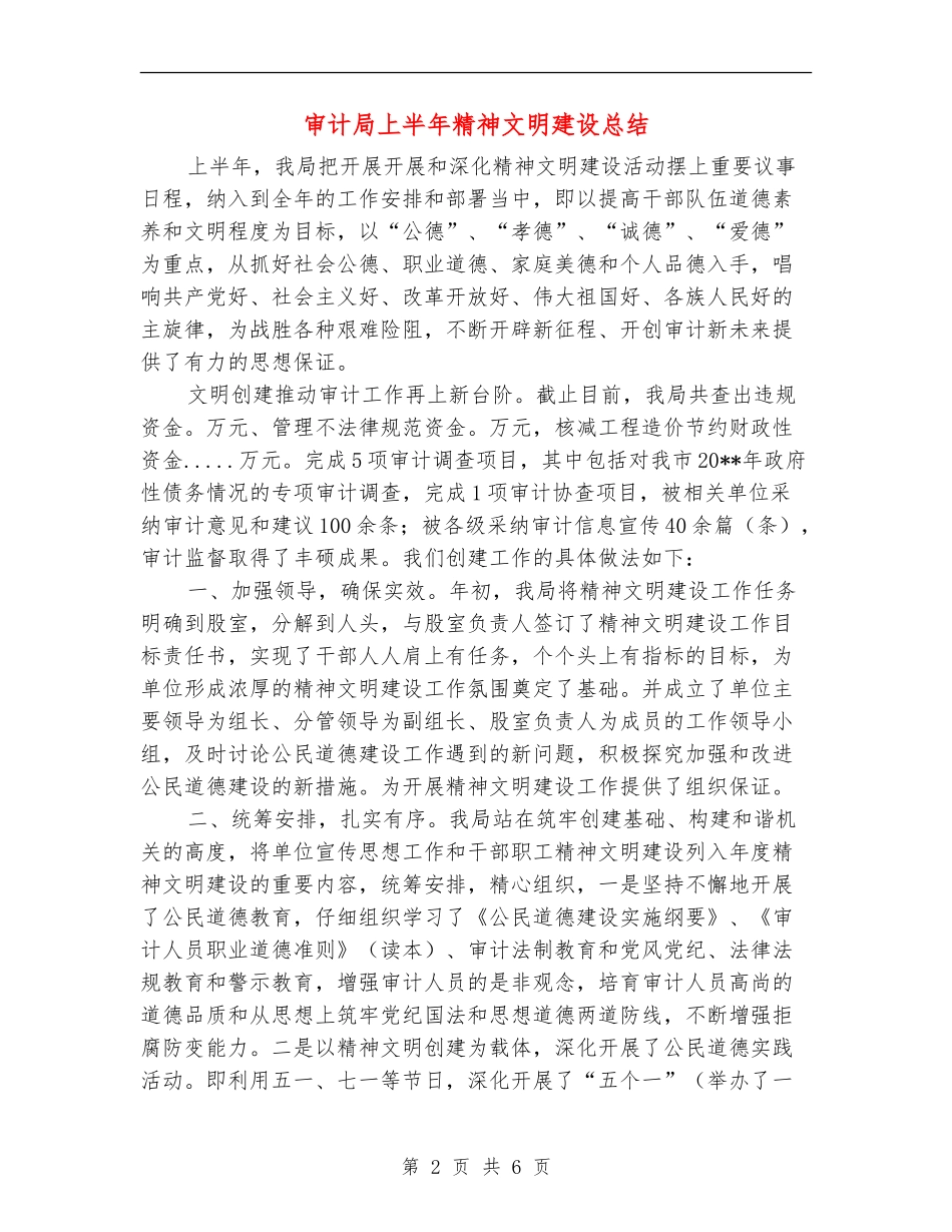 审计局上半年精神文明建设总结_第2页