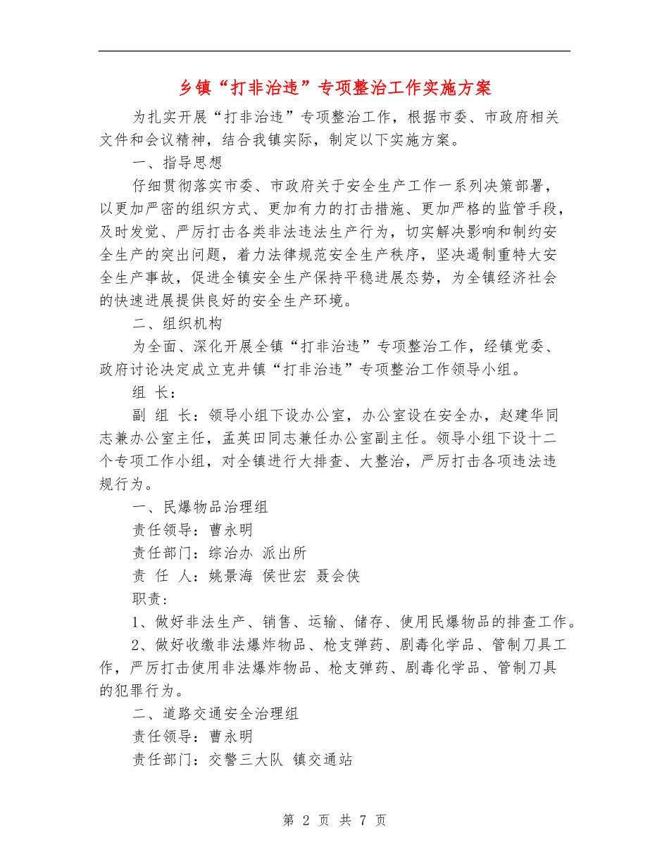 乡镇“打非治违”专项整治工作实施方案_第2页