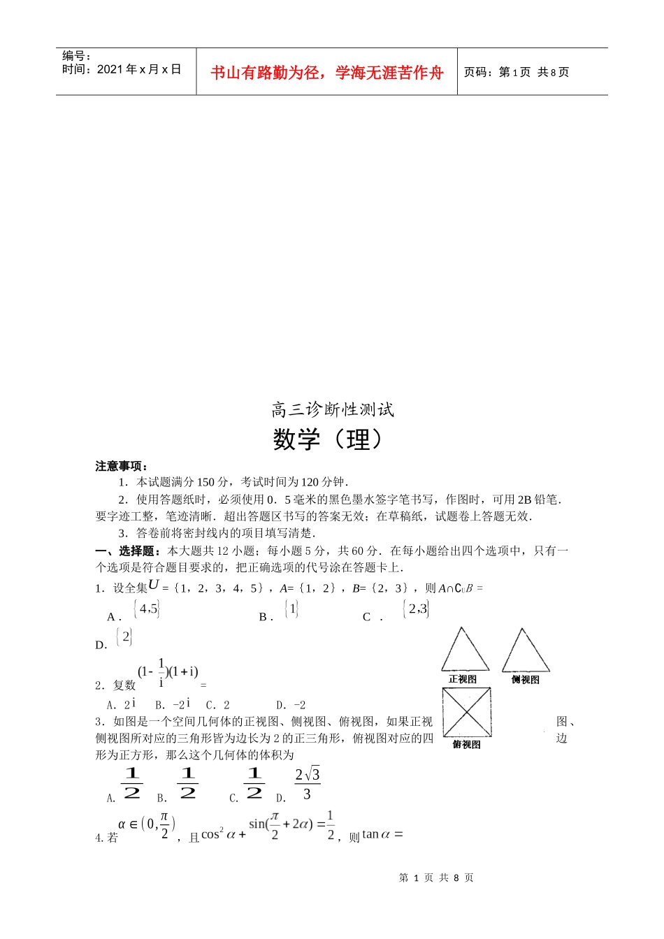 高三数学(理)诊断性测试_第1页