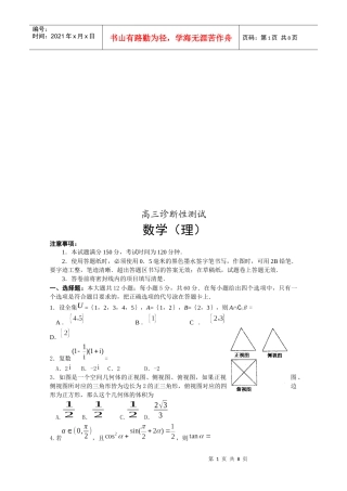 高三数学(理)诊断性测试