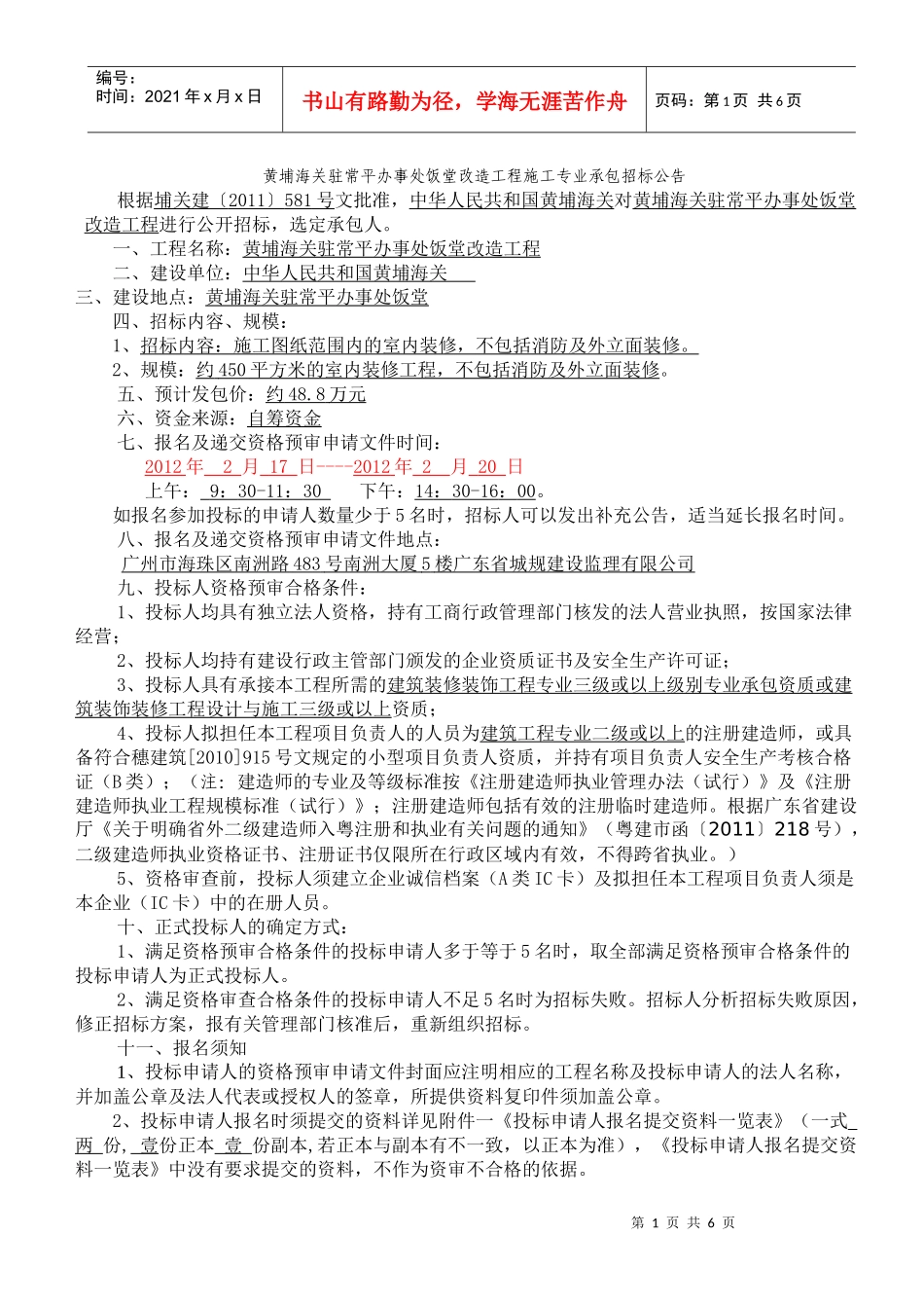 黄埔海关驻常平办事处饭堂改造工程施工专业承包招标公告_第1页