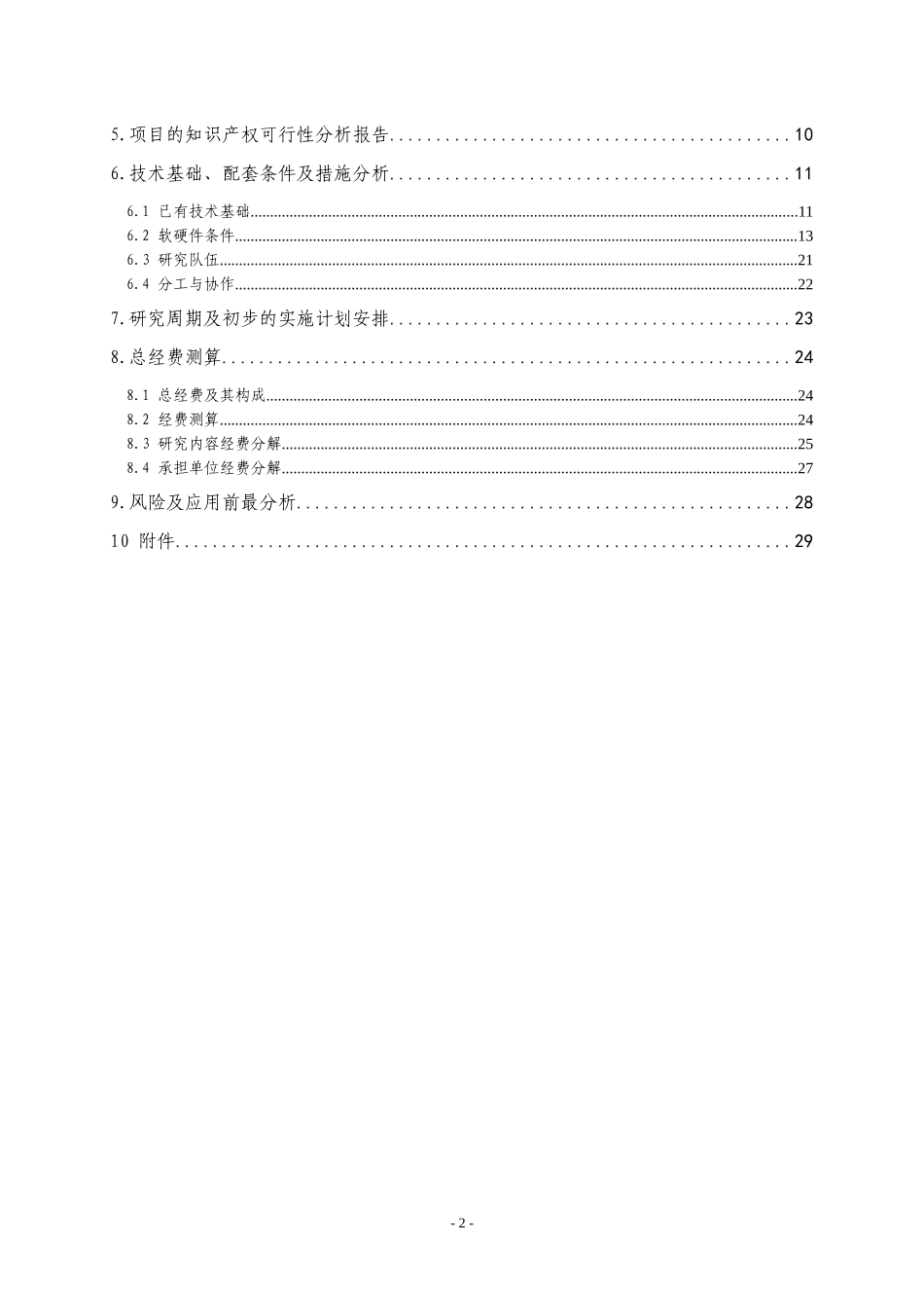 高技术船舶科研项目立项建议书_第3页