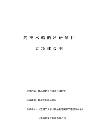 高技术船舶科研项目立项建议书