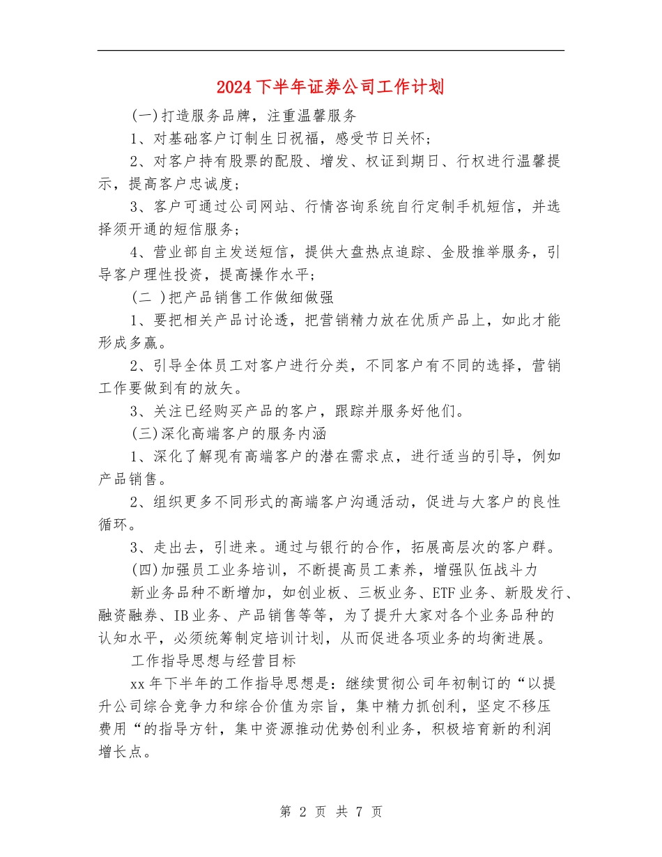 2024下半年证券公司工作计划2_第2页