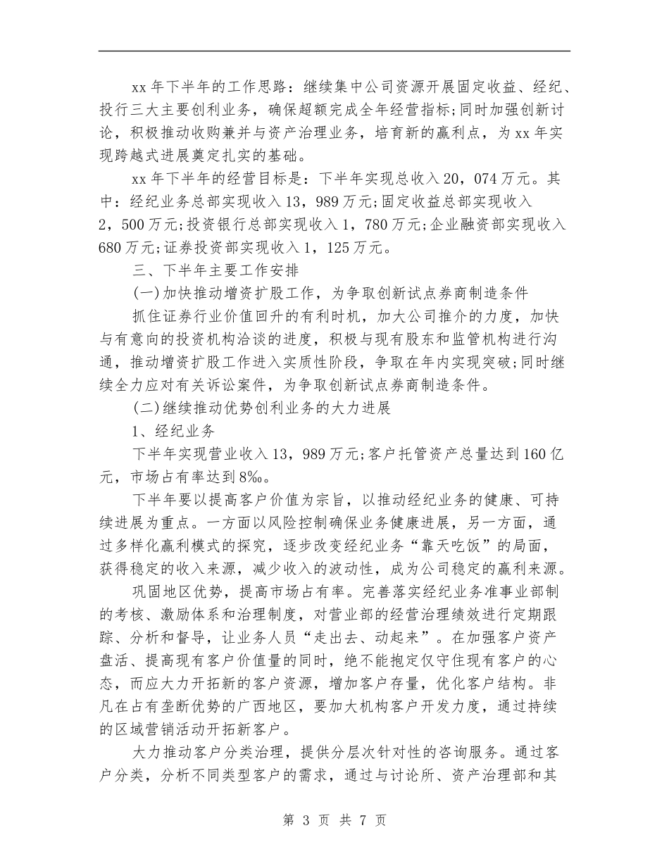 2024下半年证券公司工作计划2_第3页