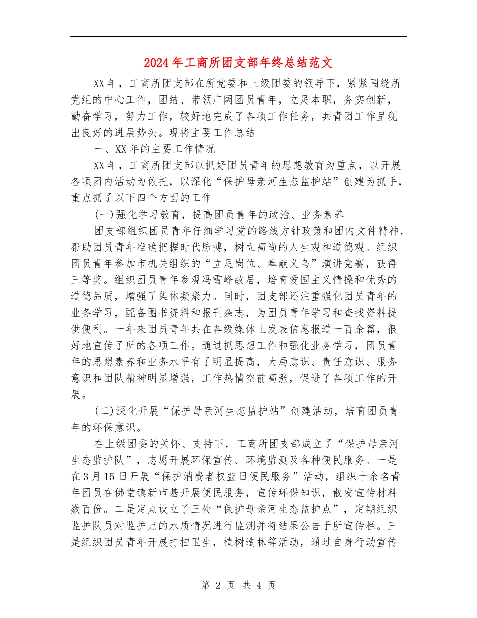 2024年工商所团支部年终总结范文_第2页