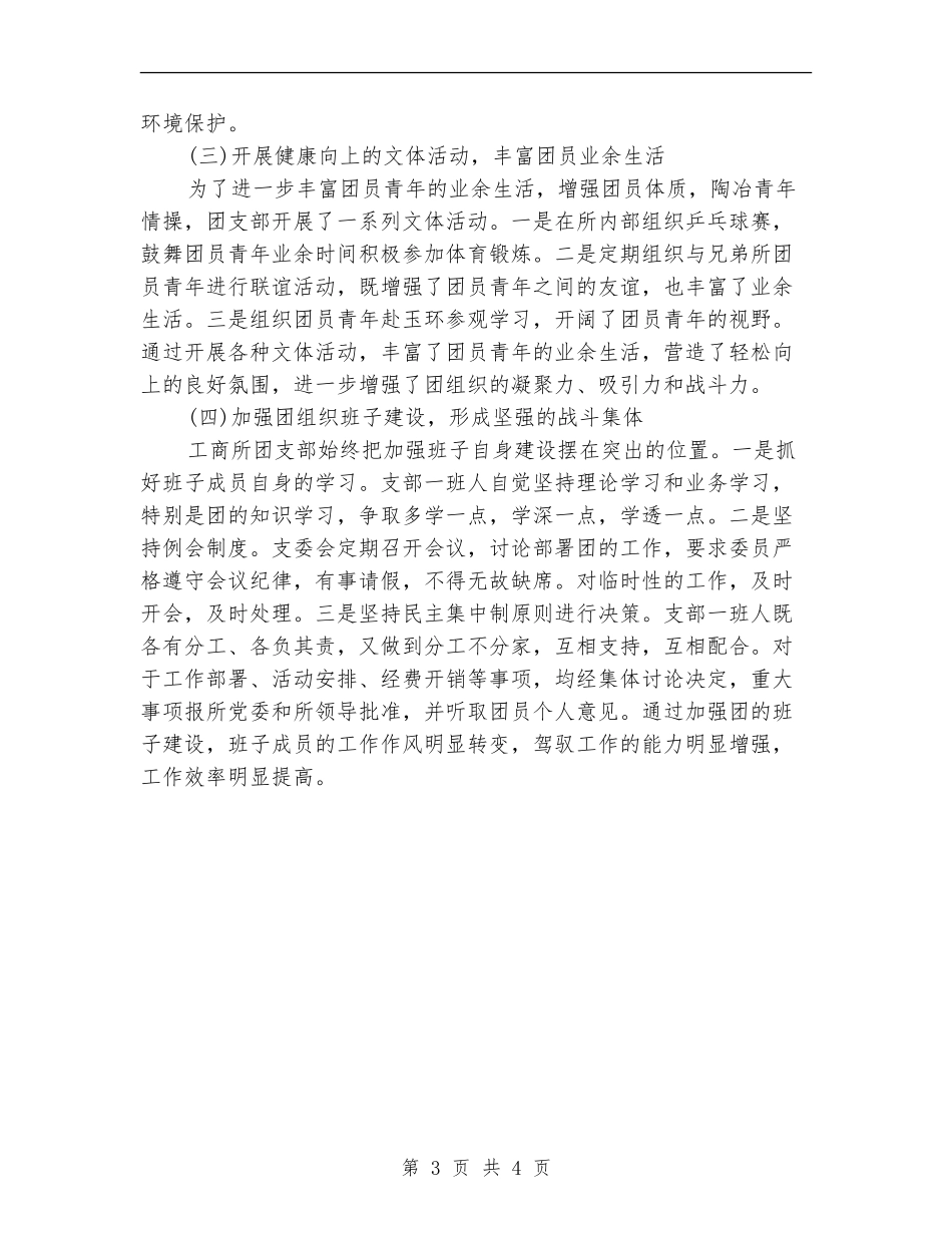 2024年工商所团支部年终总结范文_第3页