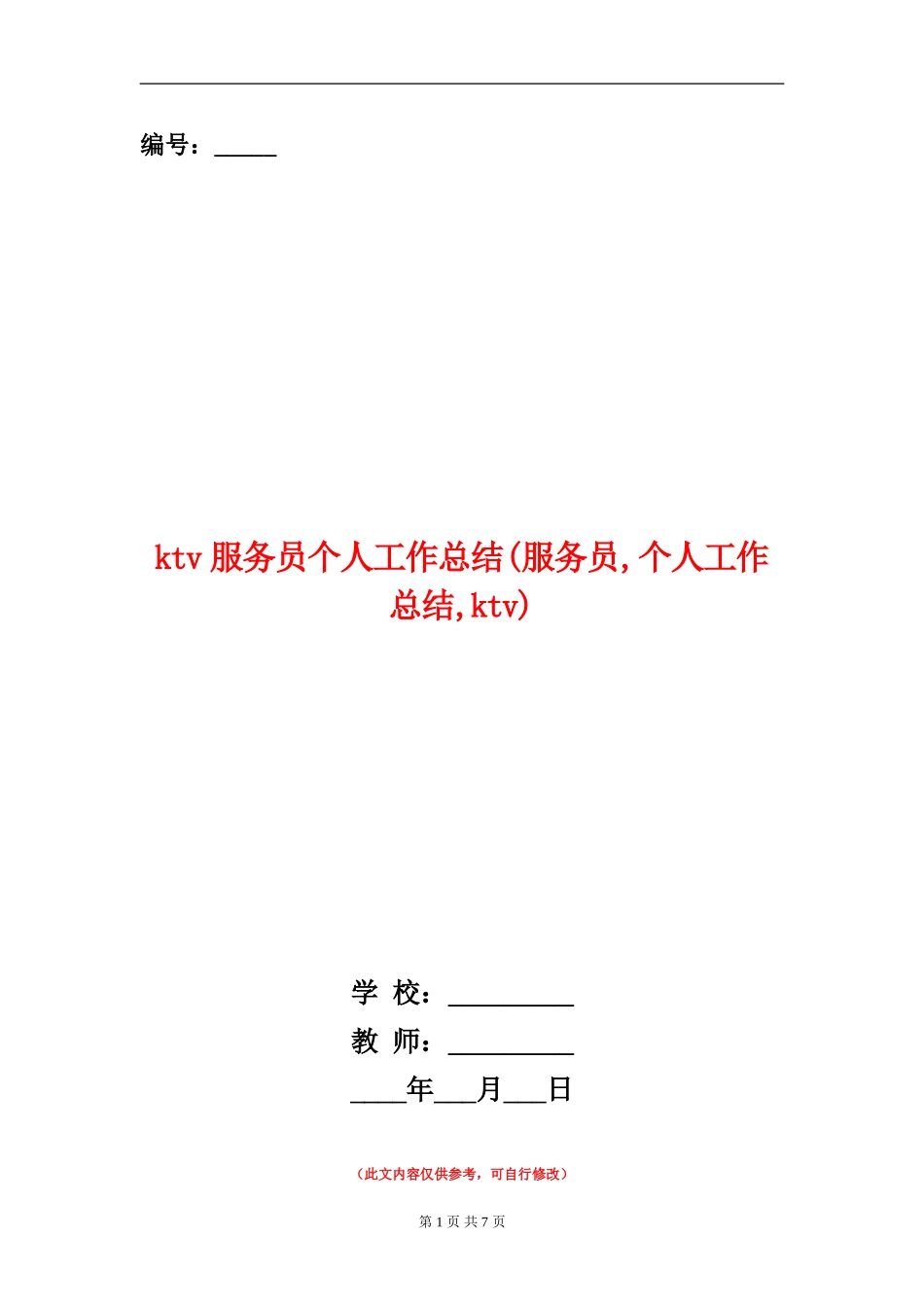 ktv服务员个人工作总结(服务员-个人工作总结-ktv)_第1页