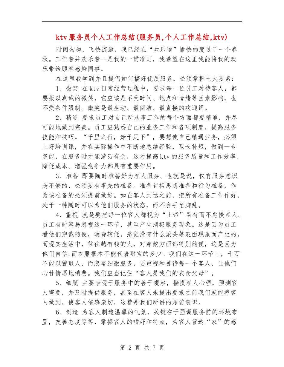 ktv服务员个人工作总结(服务员-个人工作总结-ktv)_第2页
