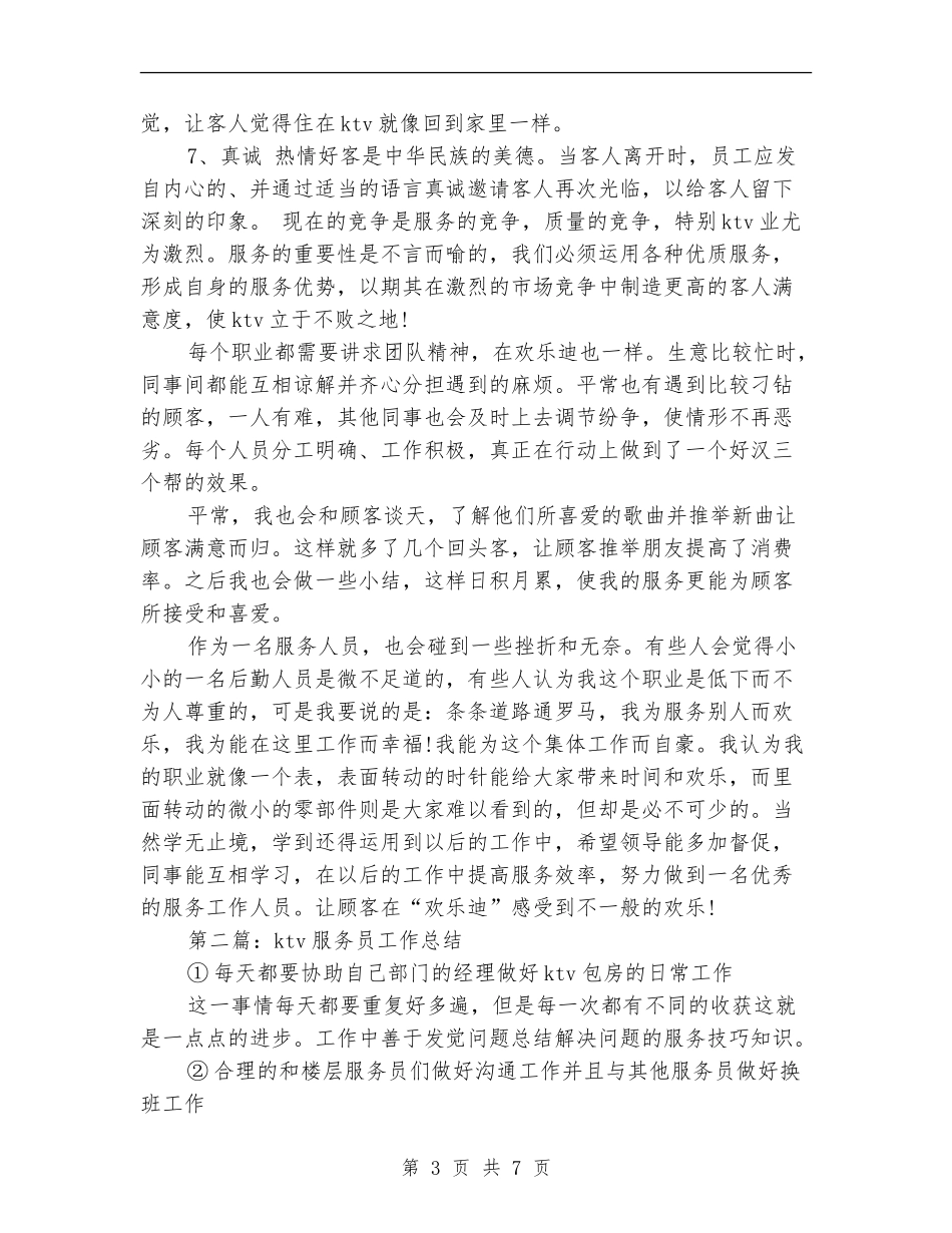 ktv服务员个人工作总结(服务员-个人工作总结-ktv)_第3页