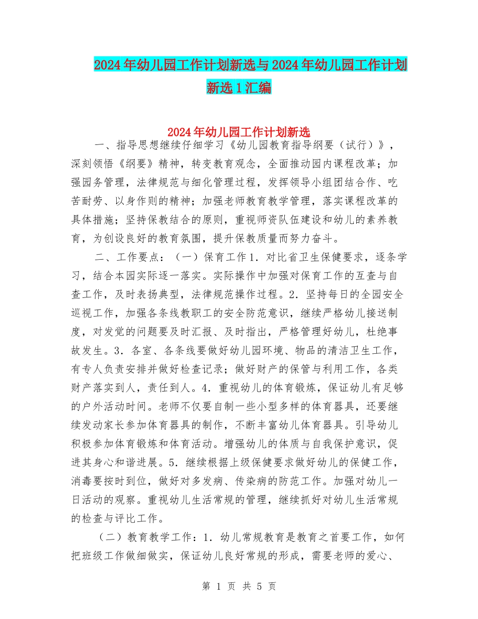 2024年幼儿园工作计划新选与2024年幼儿园工作计划新选1汇编_第1页