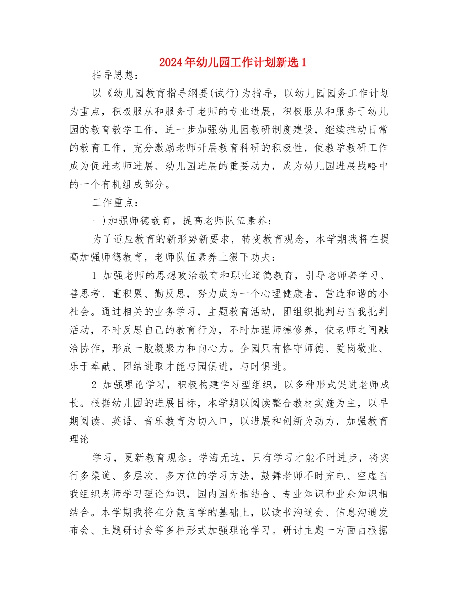 2024年幼儿园工作计划新选与2024年幼儿园工作计划新选1汇编_第3页