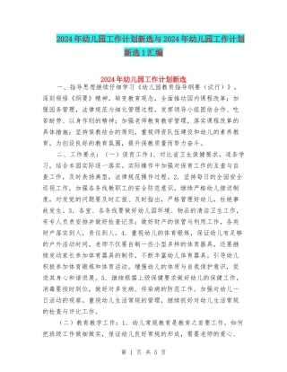 2024年幼儿园工作计划新选与2024年幼儿园工作计划新选1汇编