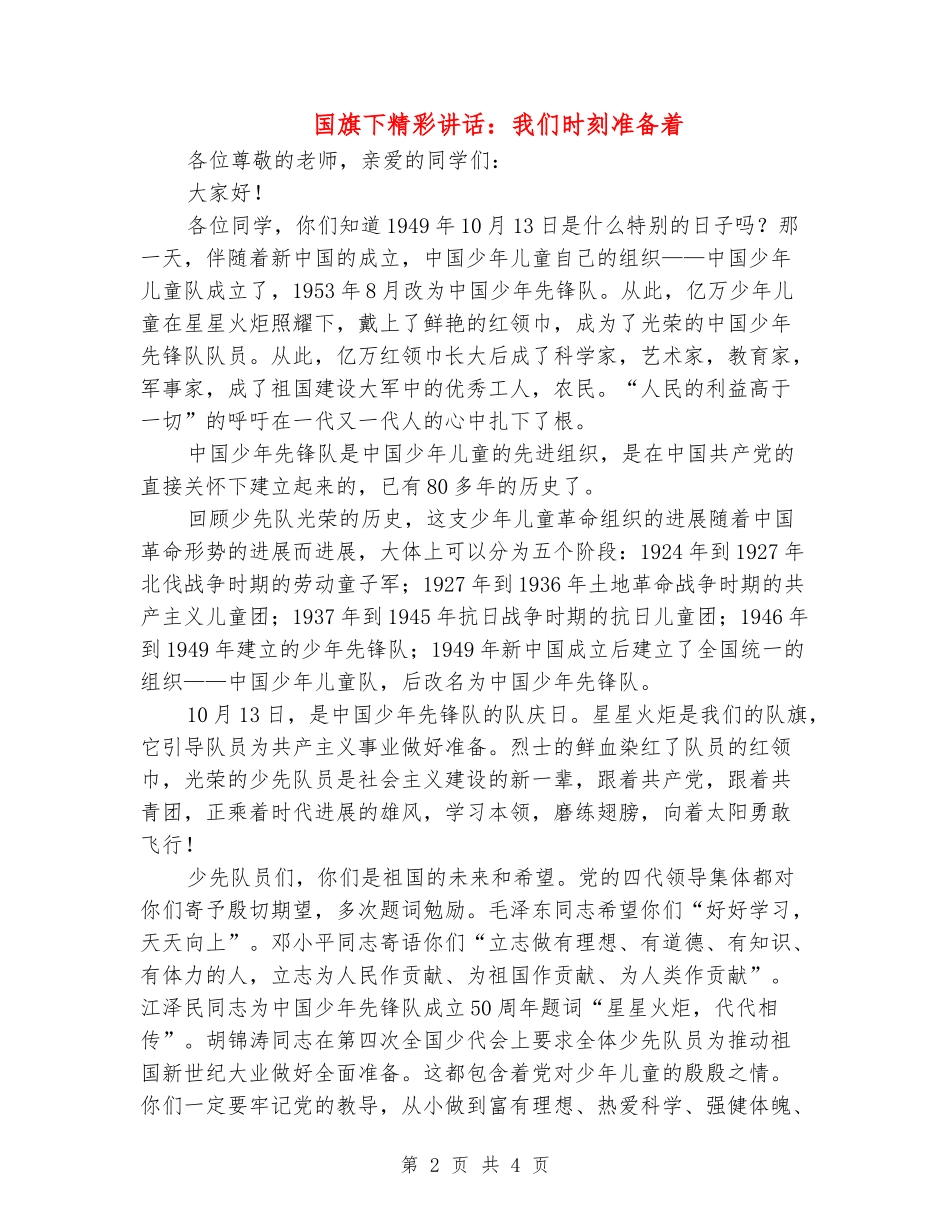 国旗下精彩讲话：我们时刻准备着_第2页