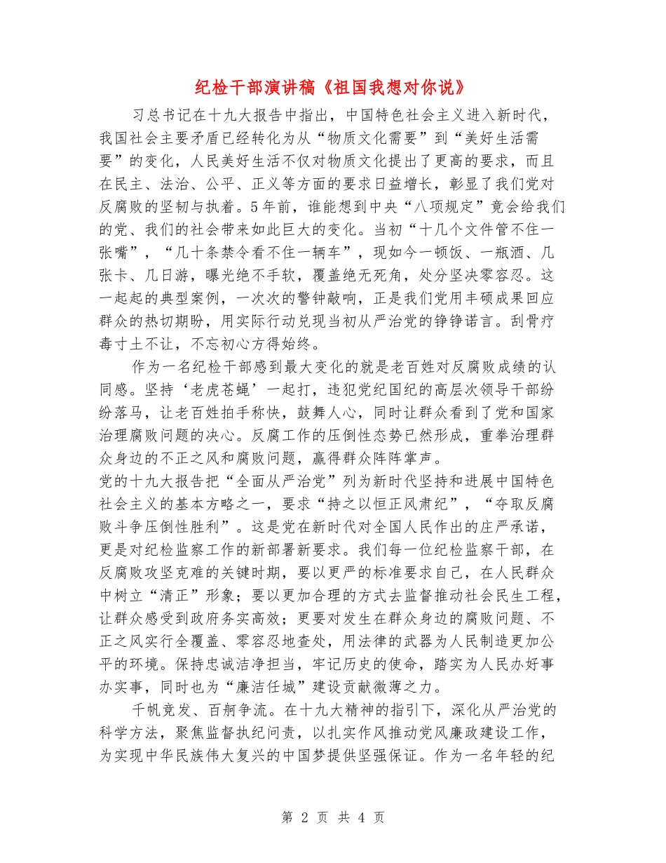 纪检干部演讲稿《祖国我想对你说》_第2页
