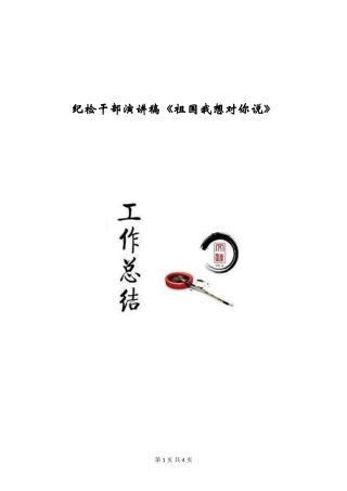 纪检干部演讲稿《祖国我想对你说》