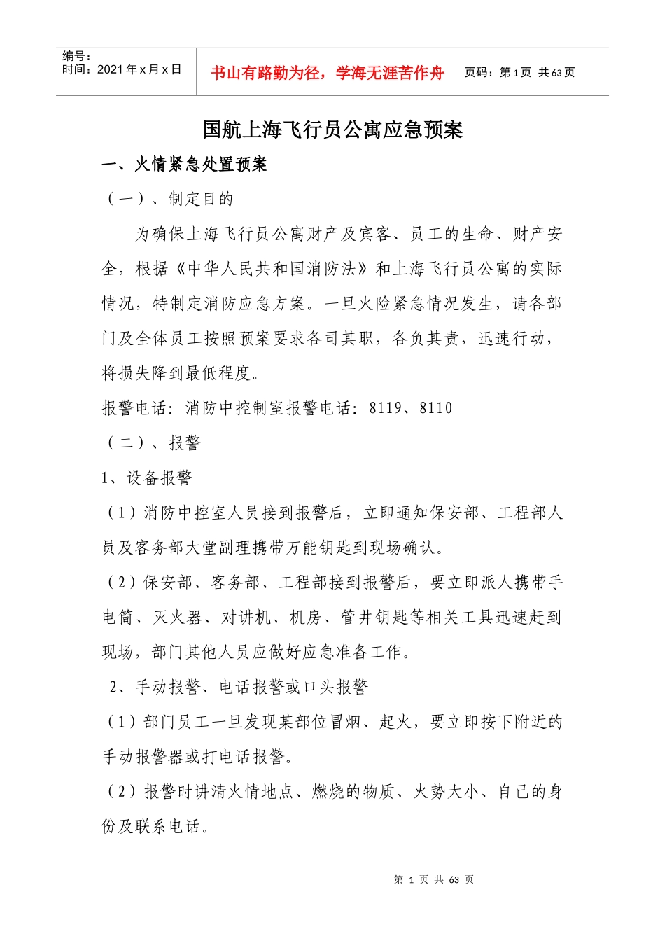 飞行员公寓应急预案_第1页