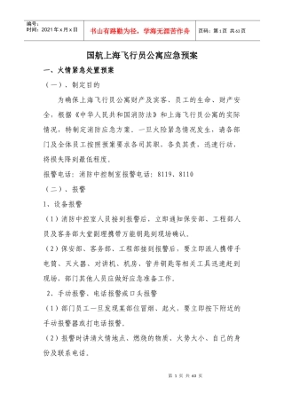 飞行员公寓应急预案