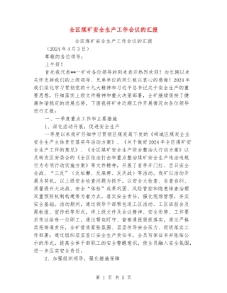 全区煤矿安全生产工作会议的汇报