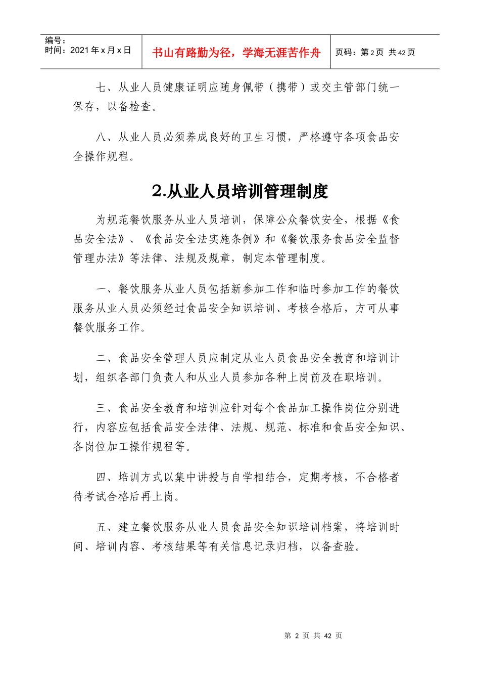 餐饮服务单位食品安全管理制度汇编(DOCX 40页)_第2页
