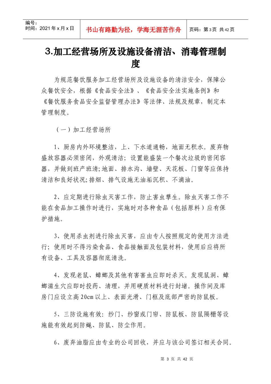 餐饮服务单位食品安全管理制度汇编(DOCX 40页)_第3页