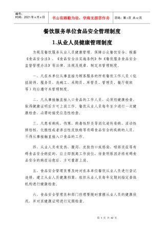 餐饮服务单位食品安全管理制度汇编(DOCX 40页)
