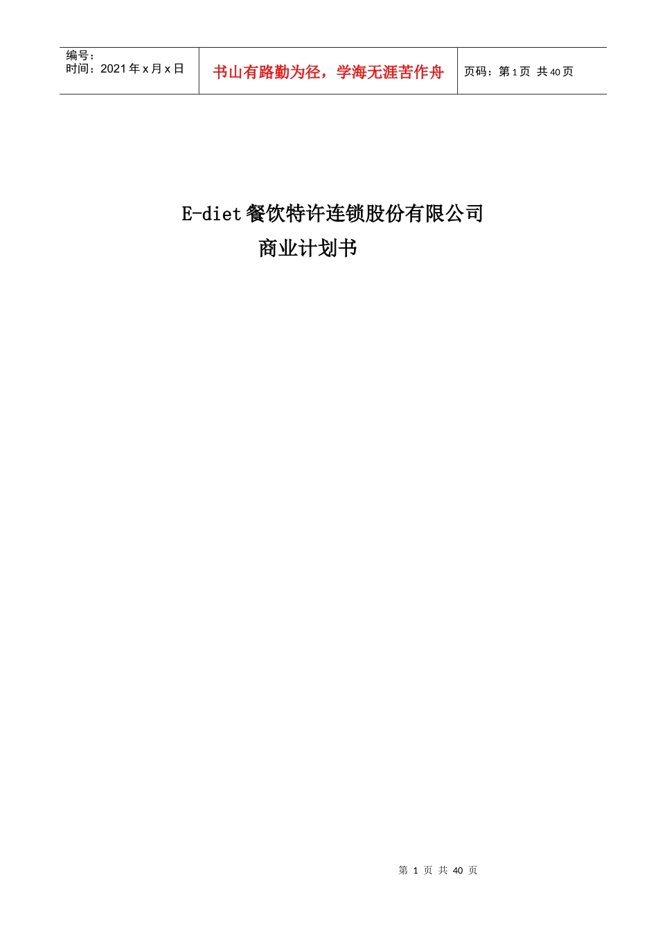 餐饮特许连锁公司商业计划书(DOC 39页)_第1页