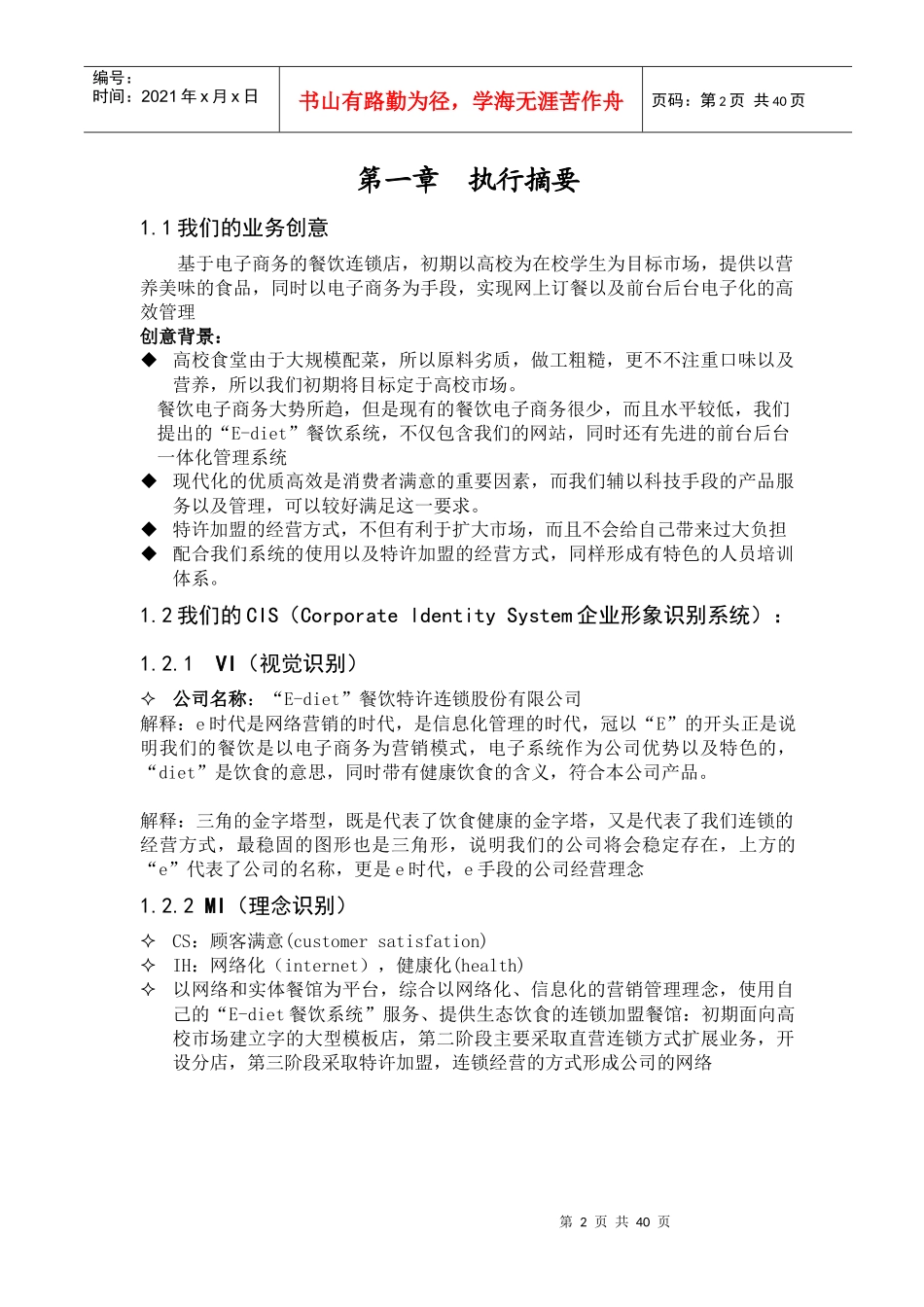 餐饮特许连锁公司商业计划书(DOC 39页)_第2页