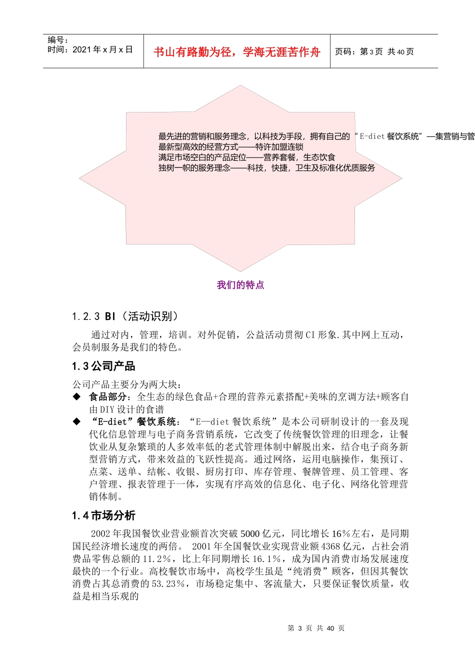 餐饮特许连锁公司商业计划书(DOC 39页)_第3页