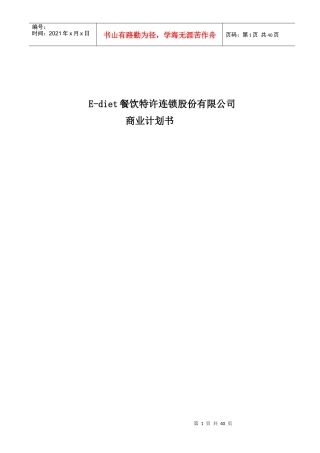 餐饮特许连锁公司商业计划书(DOC 39页)