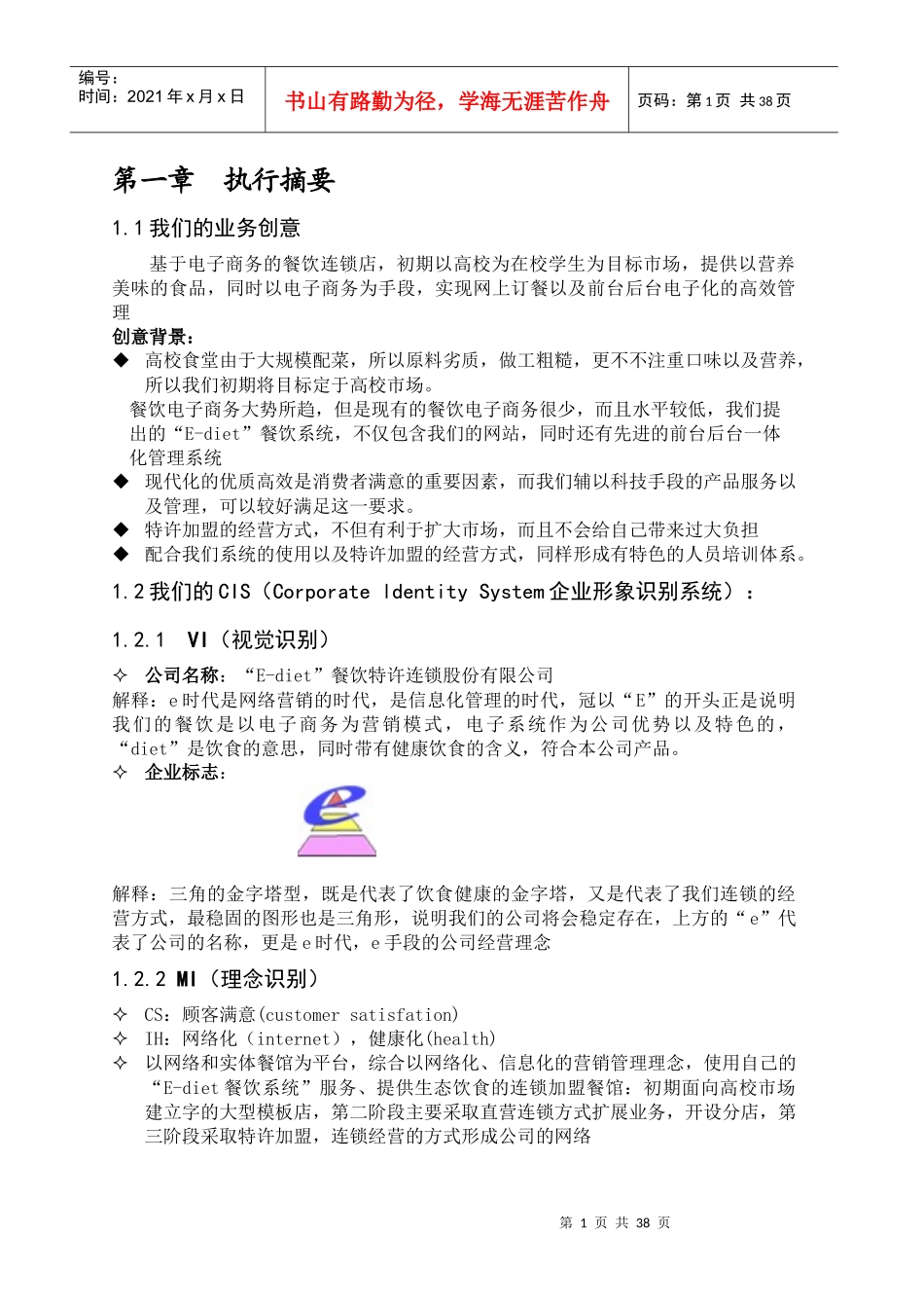 餐饮特许连锁公司商业计划书_第1页