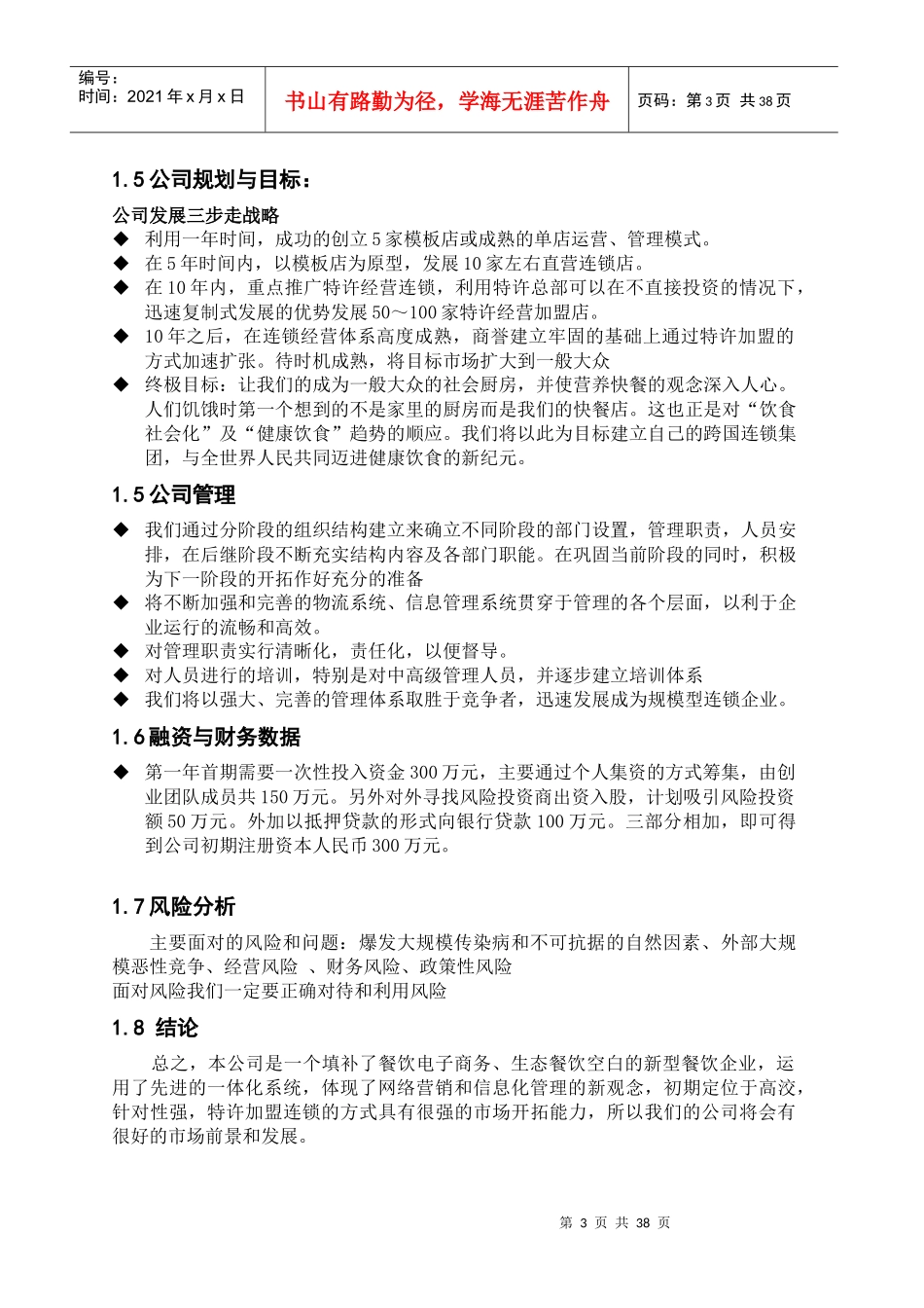 餐饮特许连锁公司商业计划书_第3页