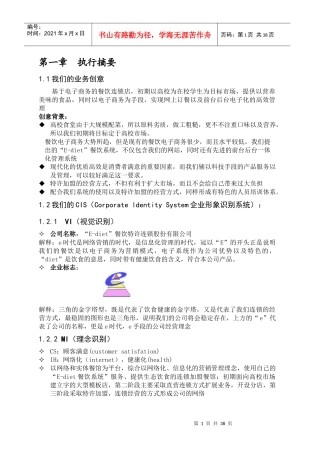 餐饮特许连锁公司商业计划书