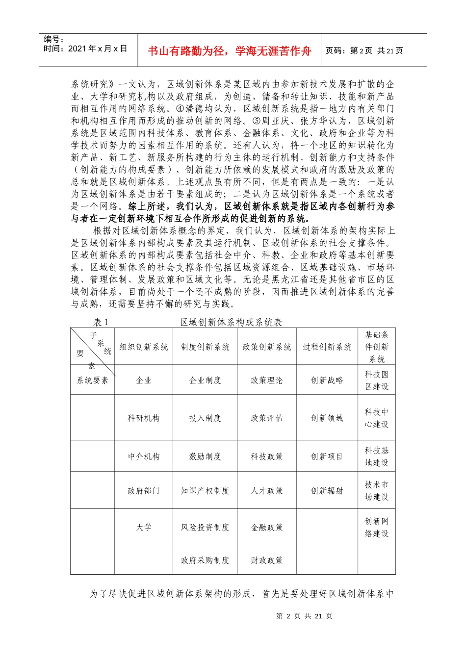 黑龙江省区域创新体系建设研究_第2页