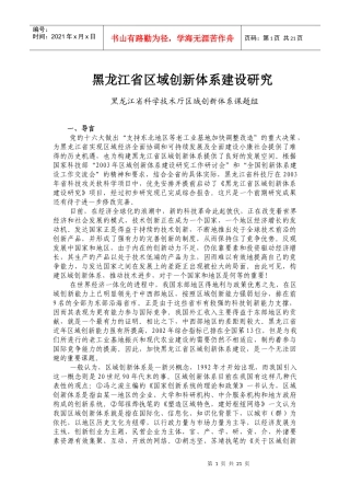黑龙江省区域创新体系建设研究
