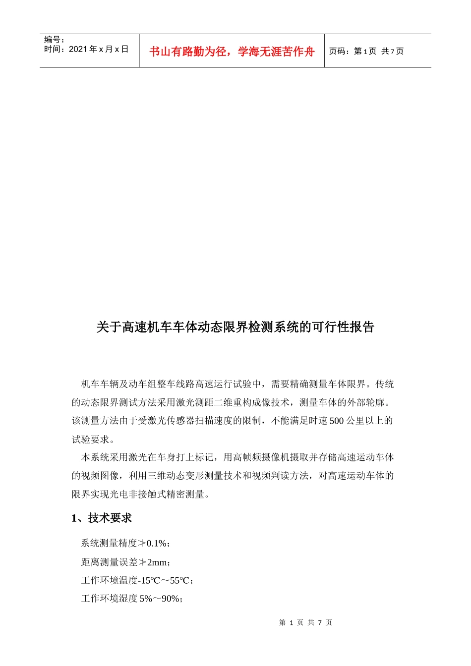 高速机车车体动态限界检测系统的可行性报告_第1页