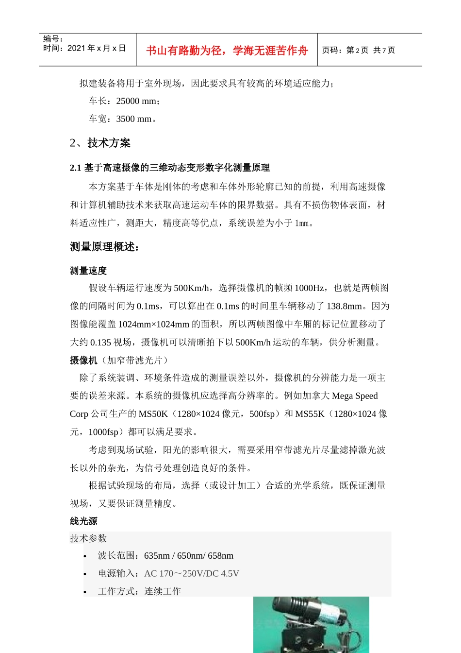 高速机车车体动态限界检测系统的可行性报告_第2页